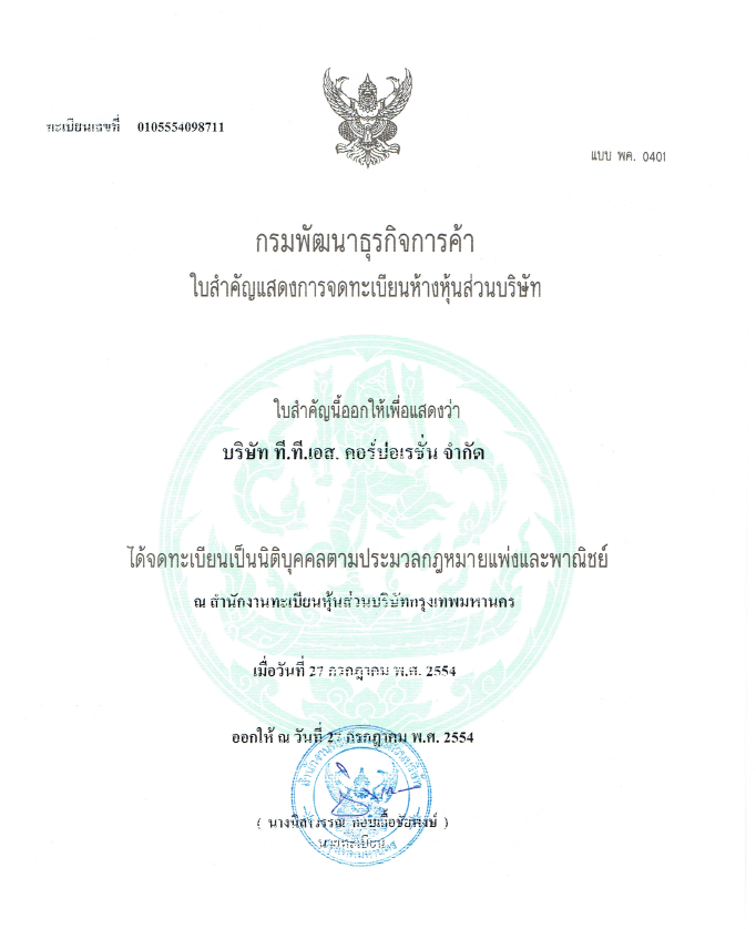 ใบทะเบียนการค้า TTS